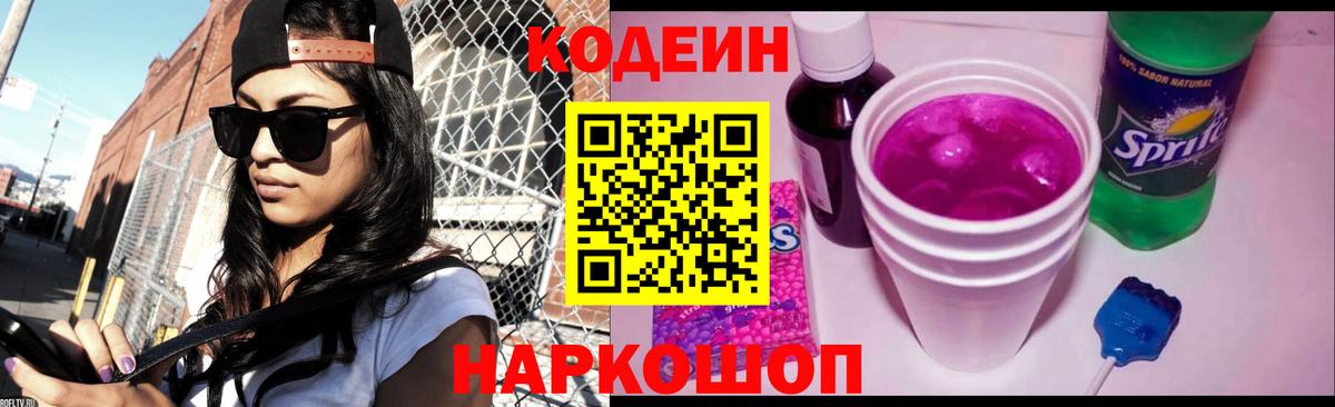 Кропоткин  Кодеиновый сироп Lean Purple Drank  Вход с VPN  Кодеин напиток Lean (лин) 