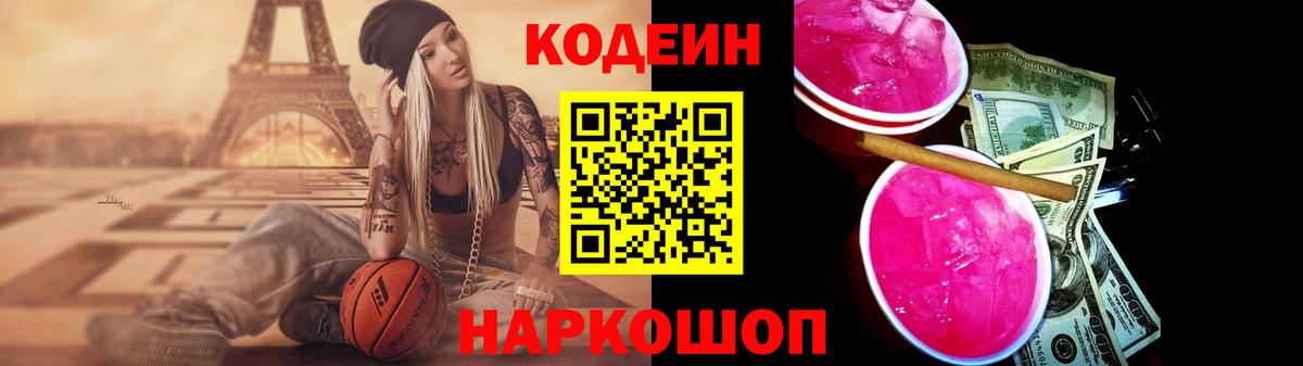 Кодеин напиток Lean (лин) Кропоткин